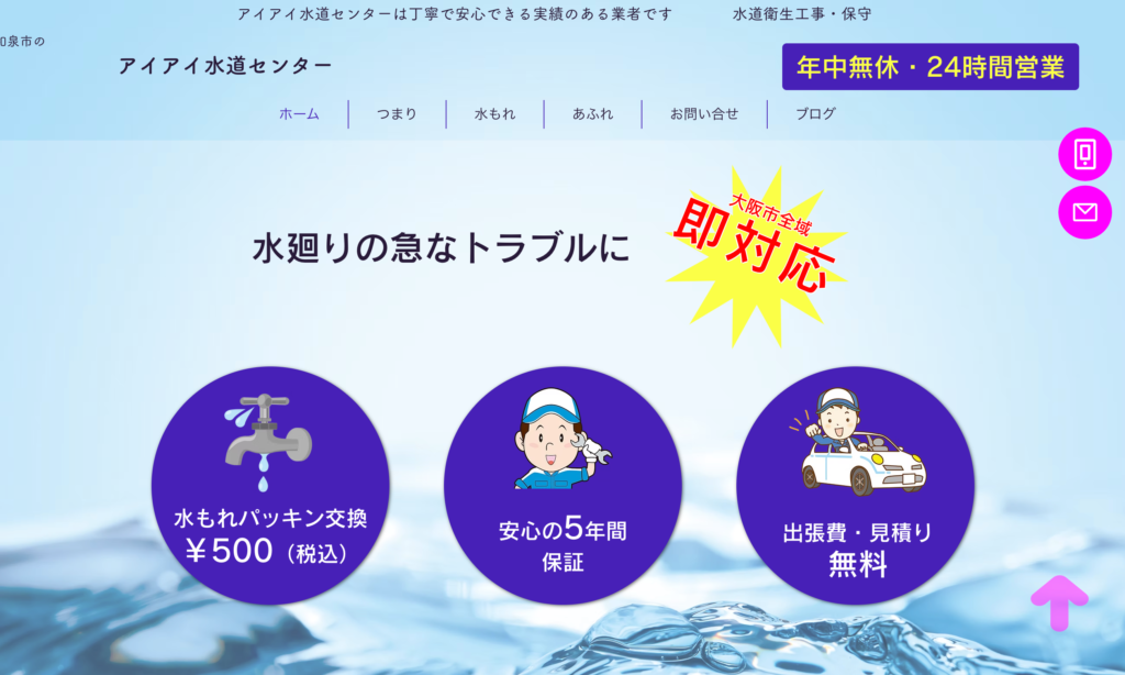 アイアイ水道センター