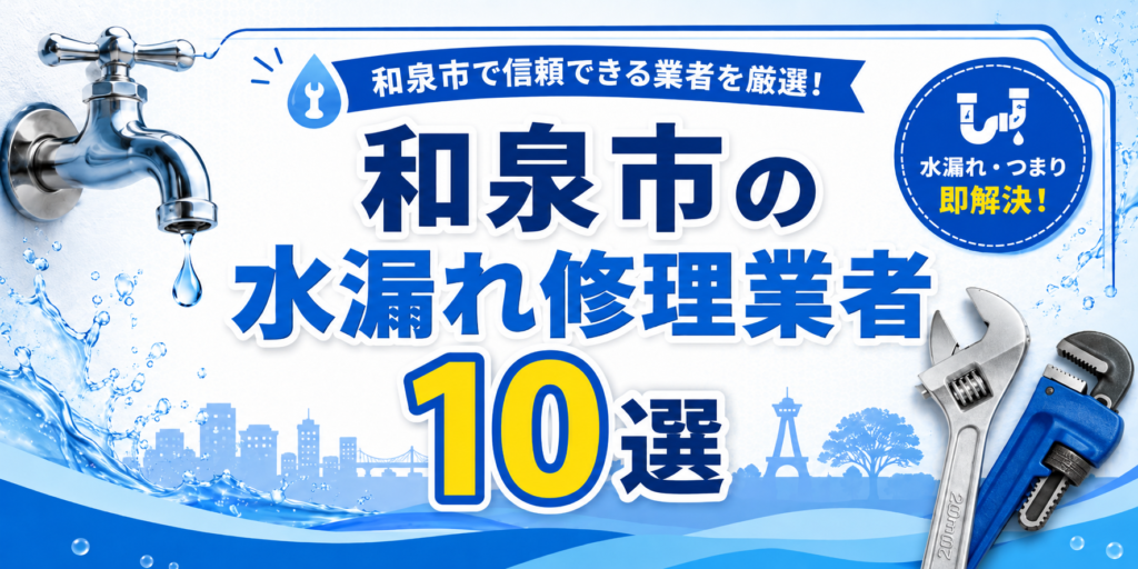 和泉市の水漏れ修理業者１０選